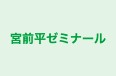宮前平ゼミナール 本校 のロゴ画像