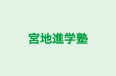 宮地進学塾 本校 のロゴ画像