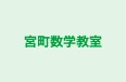 宮町数学教室 本校 のロゴ画像