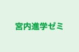 宮内進学ゼミ 本校 のロゴ画像