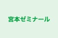 宮本ゼミナール 本校 のロゴ画像