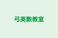 弓英数教室 本校 のロゴ画像