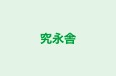 究永舎 本校 のロゴ画像
