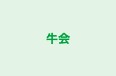 牛会 本校 のロゴ画像