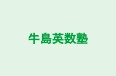 牛島英数塾 本校 のロゴ画像