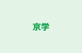 京学 のロゴ画像