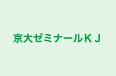 京大ゼミナールＫＪ のロゴ画像