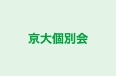 京大個別会 東長崎教室 のロゴ画像