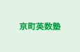 京町英数塾 本校 のロゴ画像