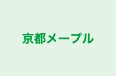 京都メープル のロゴ画像