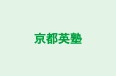 京都英塾 本校 のロゴ画像