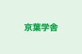 京葉学舎 本校 のロゴ画像