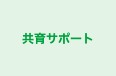 共育サポート 本校 のロゴ画像