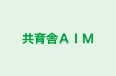 共育舎ＡＩＭ のロゴ画像