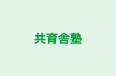 共育舎塾 本校 のロゴ画像