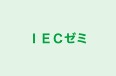 ＩＥＣゼミ 本校 のロゴ画像