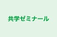 共学ゼミナール のロゴ画像