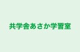 共学舎あさか学習室 本校 のロゴ画像