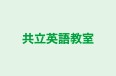 共立英語教室 のロゴ画像