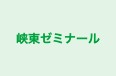 峡東ゼミナール のロゴ画像