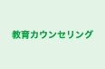 教育カウンセリング 本校 のロゴ画像