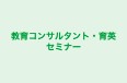 教育コンサルタント・育英セミナー のロゴ画像