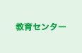 教育センター のロゴ画像