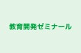 教育開発ゼミナール のロゴ画像