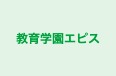 教育学園エピス 本校 のロゴ画像