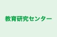教育研究センター 成城支部 のロゴ画像