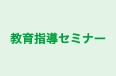教育指導セミナー 本校 のロゴ画像
