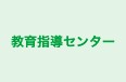 教育指導センター 本校 のロゴ画像