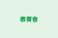 教育舎 本校 のロゴ画像