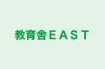 教育舎ＥＡＳＴ 本校 のロゴ画像
