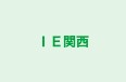 ＩＥ関西 本校 のロゴ画像