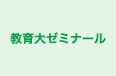 教育大ゼミナール 本校 のロゴ画像