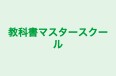 教科書マスタースクール 本校 のロゴ画像