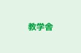 教学舎 本校 のロゴ画像