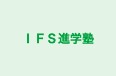 ＩＦＳ進学塾 本校 のロゴ画像