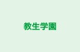 教生学園 本校 のロゴ画像