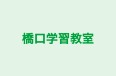 橋口学習教室 本校 のロゴ画像