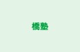橋塾 本校 のロゴ画像