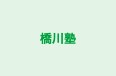 橋川塾 本校 のロゴ画像