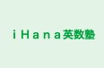 ｉＨａｎａ英数塾 のロゴ画像
