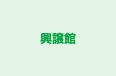 興譲館 本校 のロゴ画像