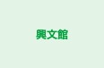 興文館 粕屋教室 のロゴ画像