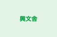 興文舎 のロゴ画像