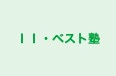 II・ベスト塾 仲町台校 のロゴ画像