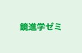 鏡進学ゼミ のロゴ画像
