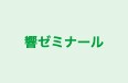 響ゼミナール 本校 のロゴ画像